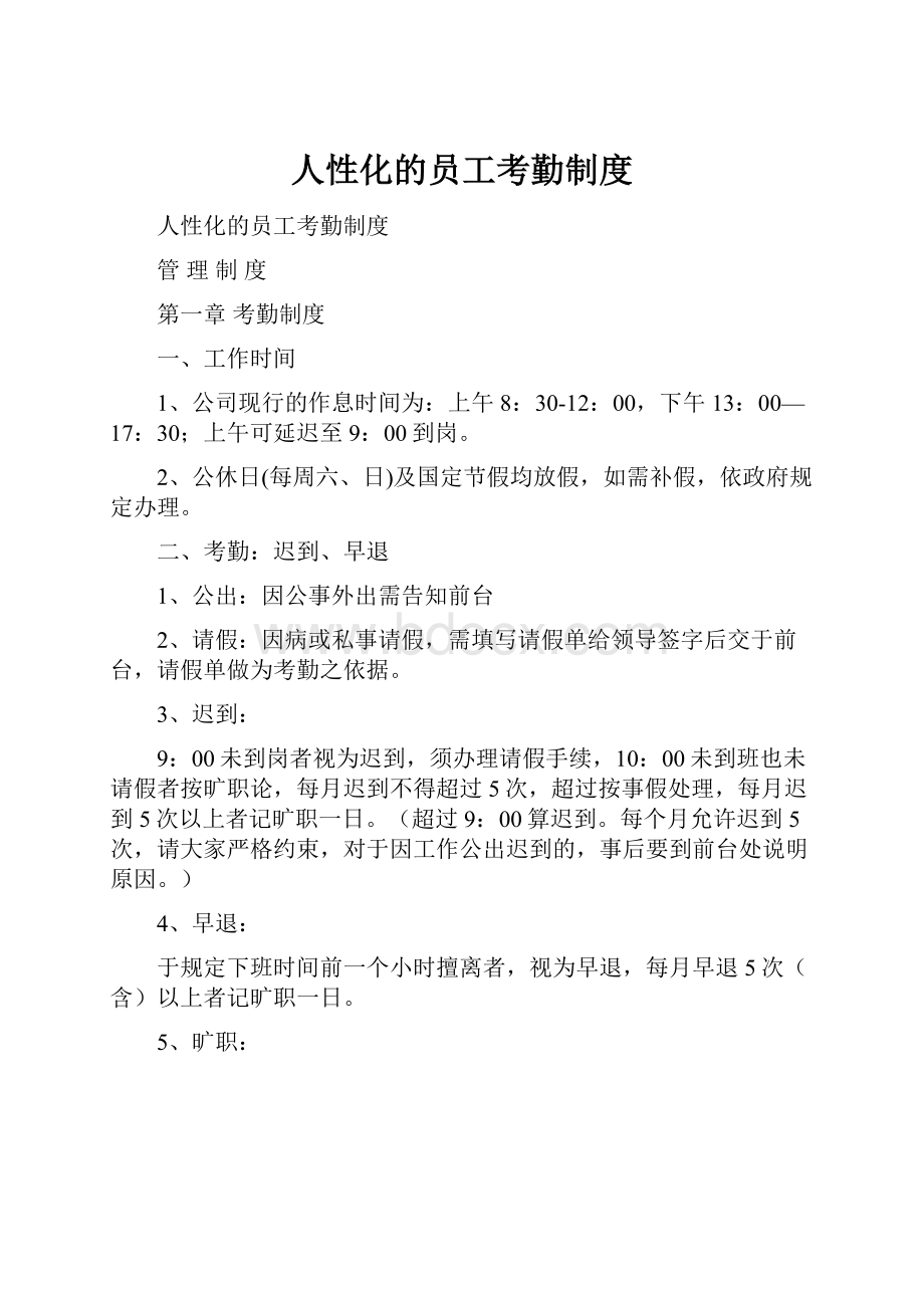 人性化的员工考勤制度.docx_第1页