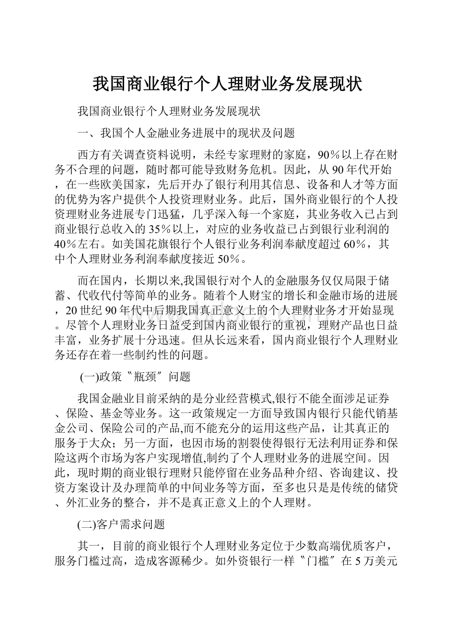 我国商业银行个人理财业务发展现状.docx_第1页