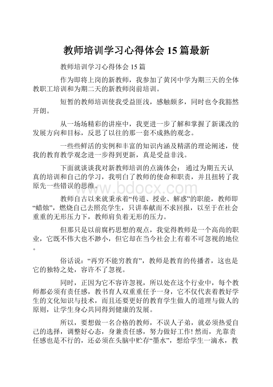 教师培训学习心得体会15篇最新.docx_第1页