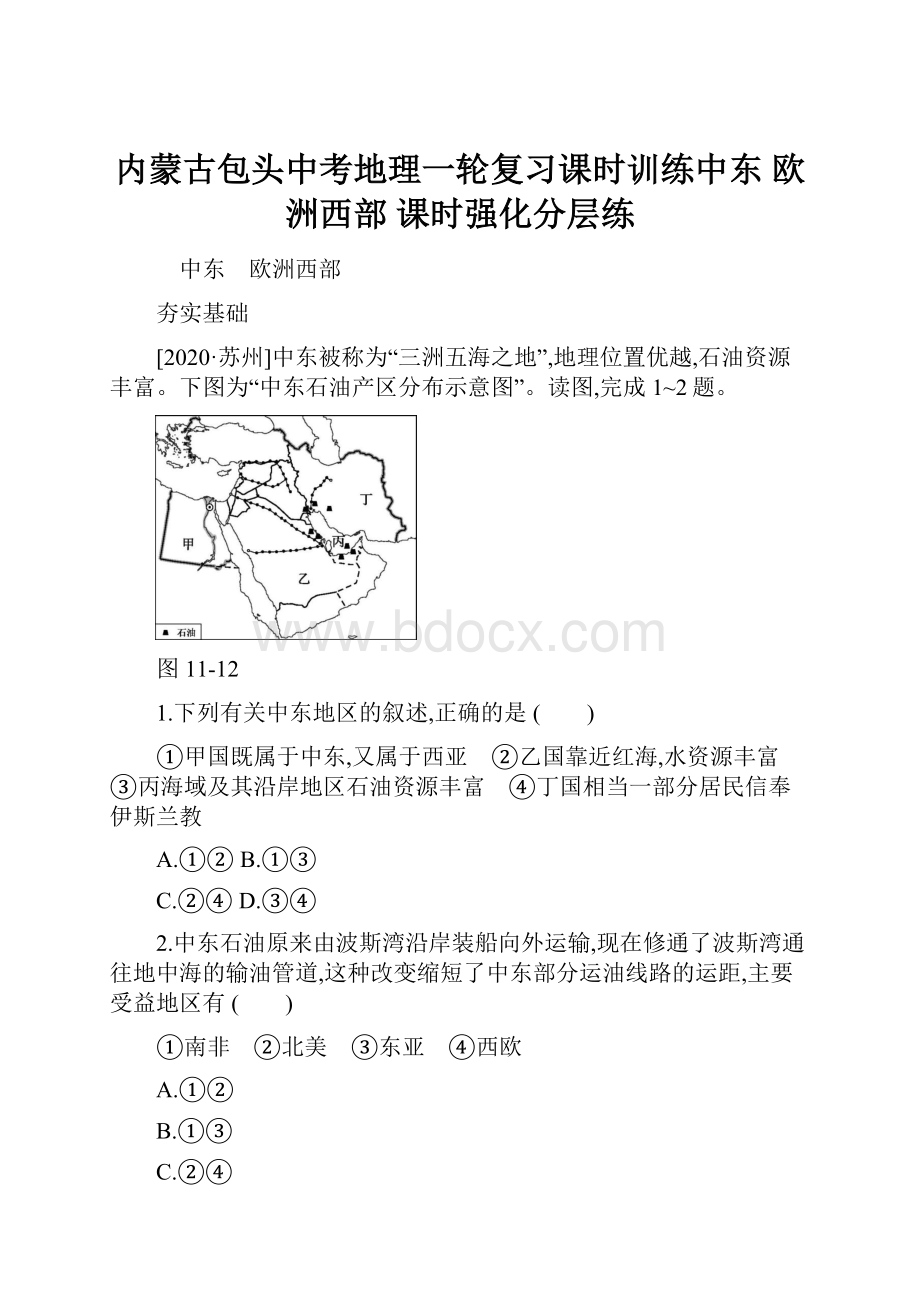 内蒙古包头中考地理一轮复习课时训练中东 欧洲西部 课时强化分层练.docx