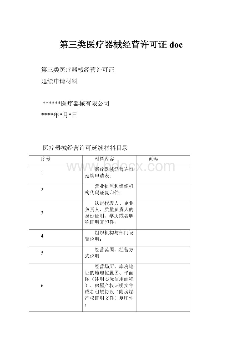 第三类医疗器械经营许可证doc.docx