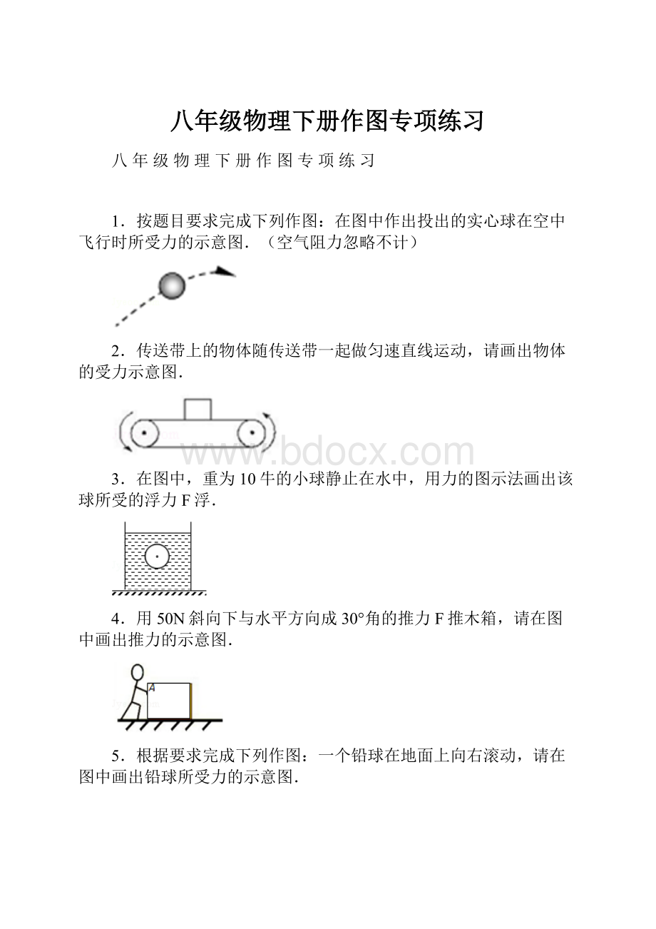 八年级物理下册作图专项练习.docx_第1页