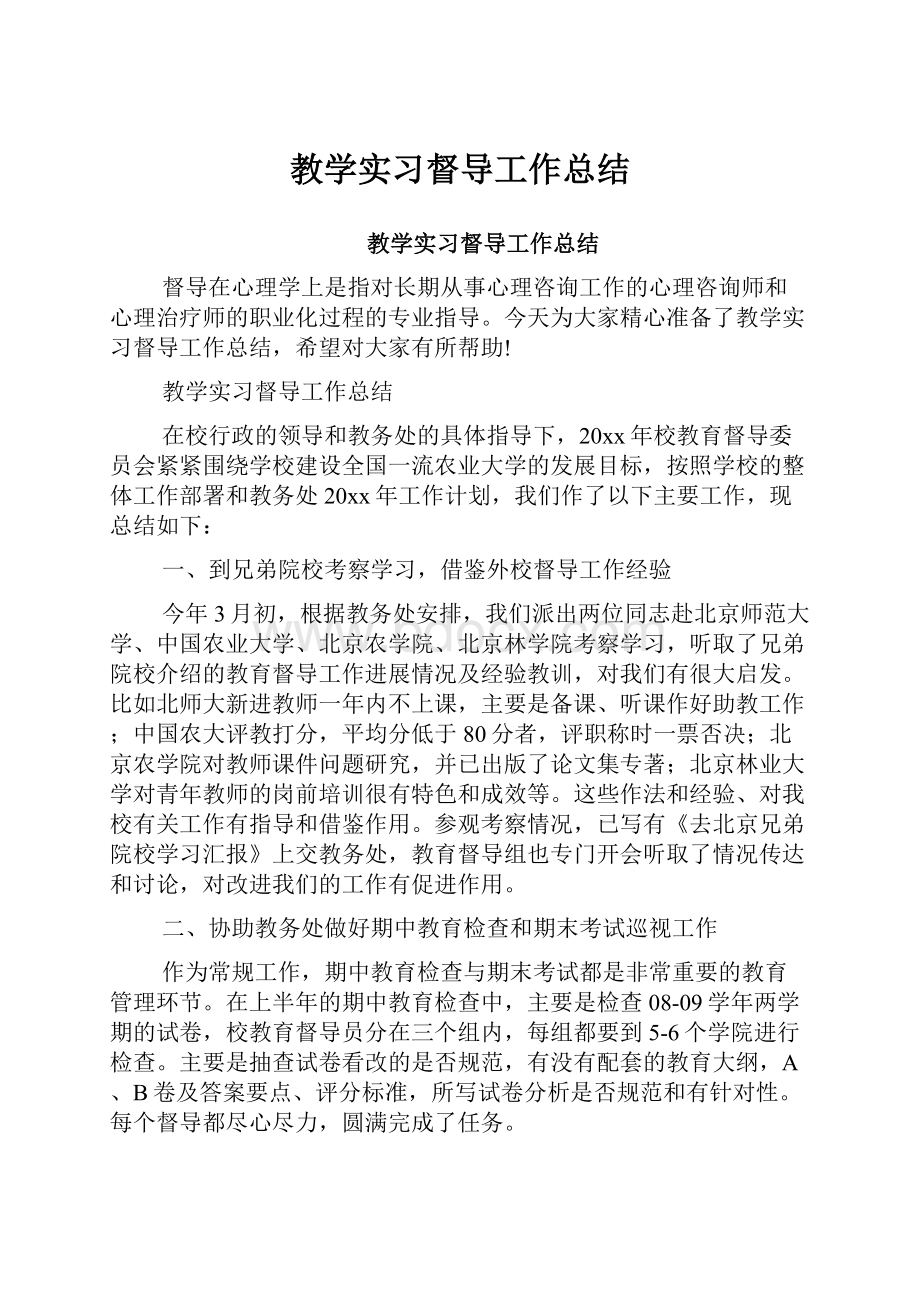 教学实习督导工作总结.docx