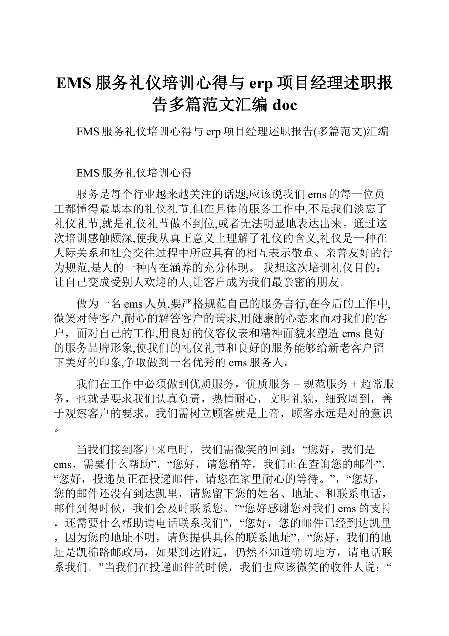 EMS服务礼仪培训心得与erp项目经理述职报告多篇范文汇编doc.docx_第1页