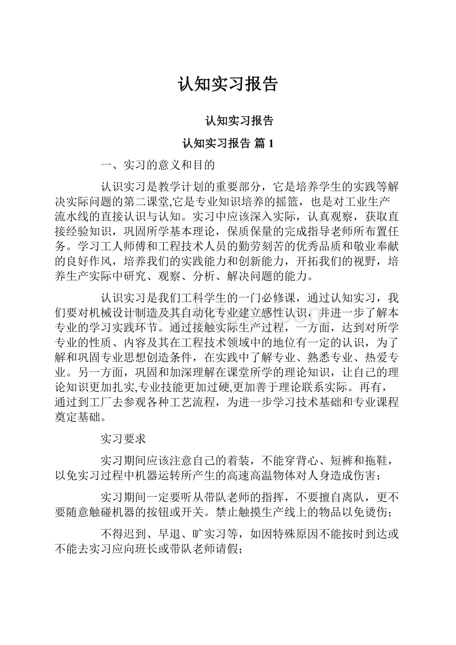 认知实习报告.docx_第1页