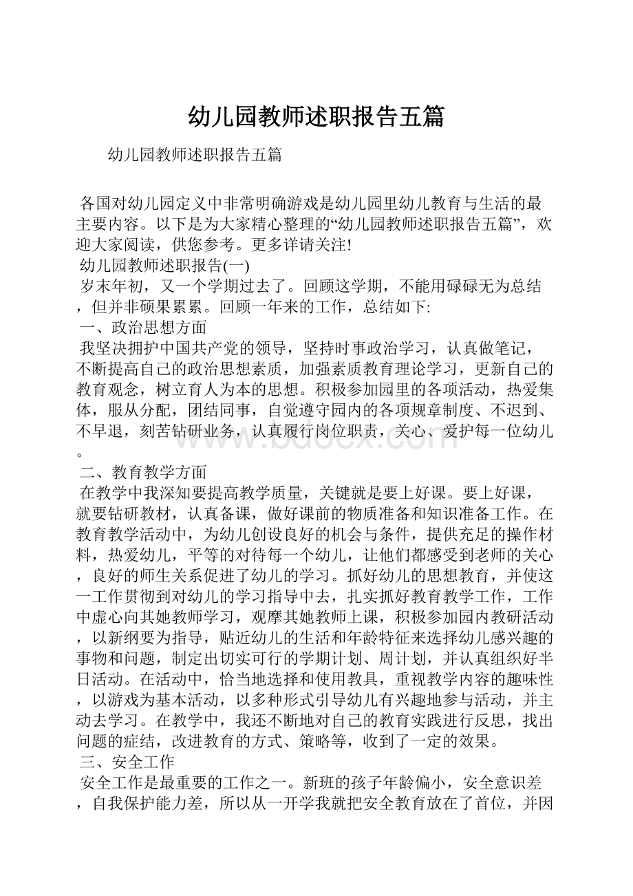 幼儿园教师述职报告五篇.docx_第1页