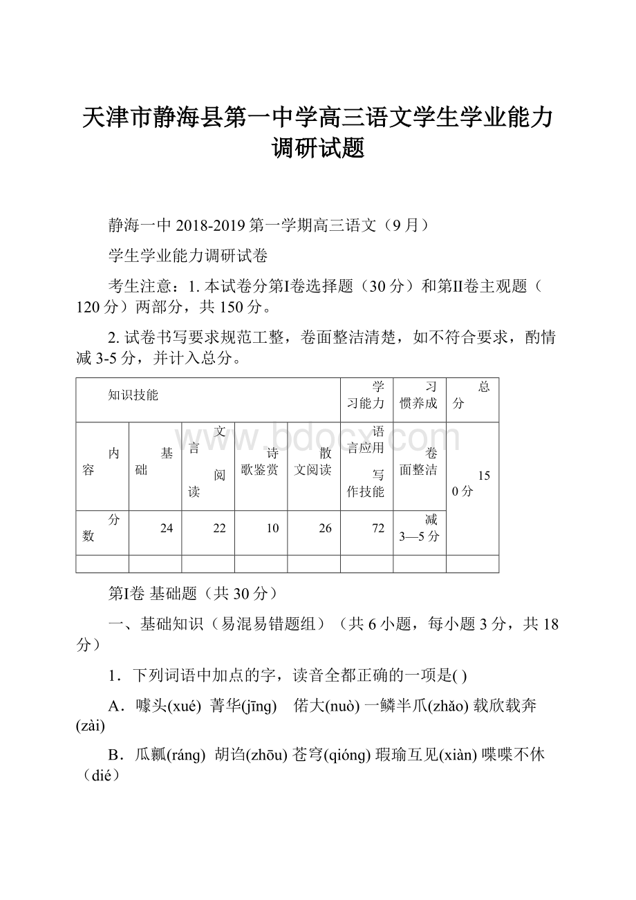 天津市静海县第一中学高三语文学生学业能力调研试题.docx_第1页