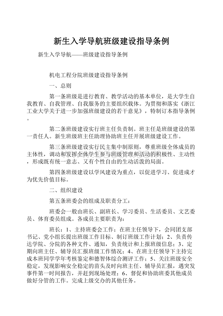 新生入学导航班级建设指导条例.docx