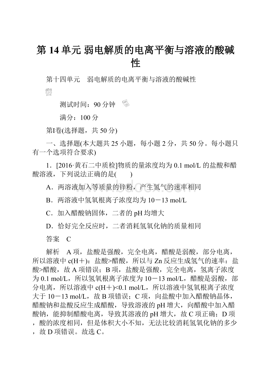 第14单元 弱电解质的电离平衡与溶液的酸碱性.docx