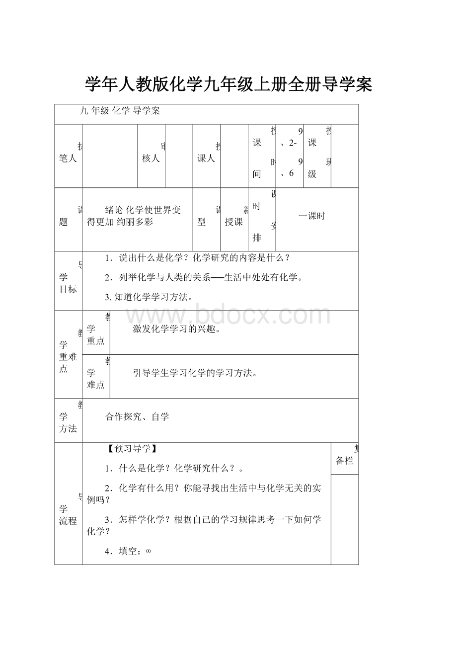 学年人教版化学九年级上册全册导学案.docx