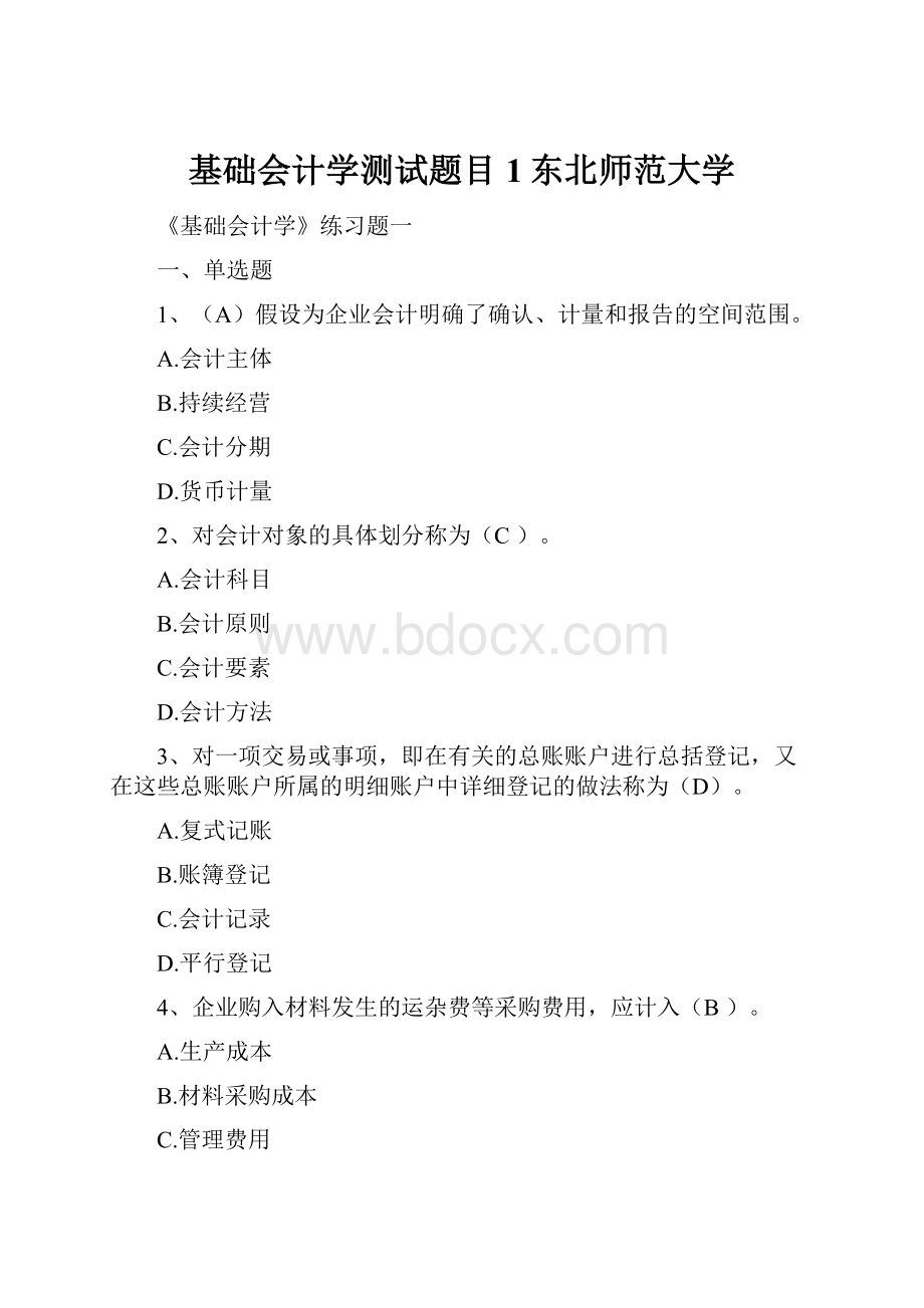 基础会计学测试题目1东北师范大学.docx