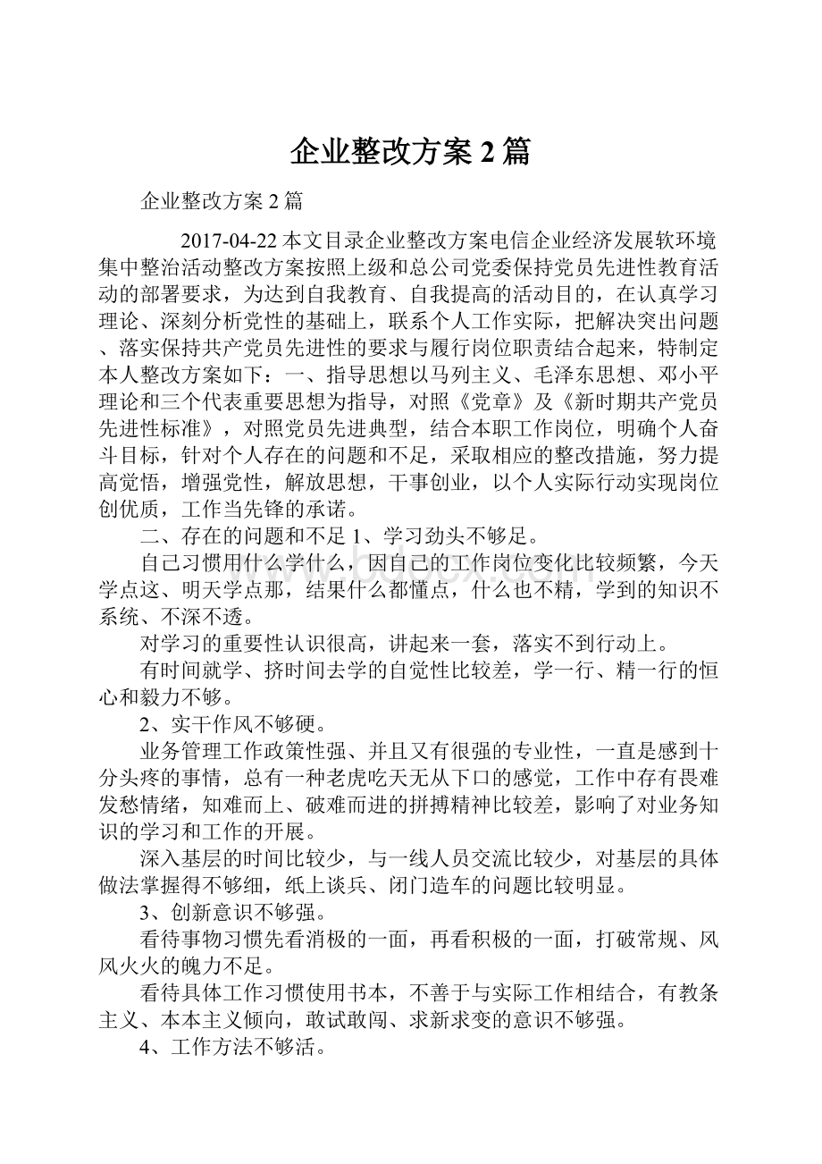 企业整改方案2篇.docx