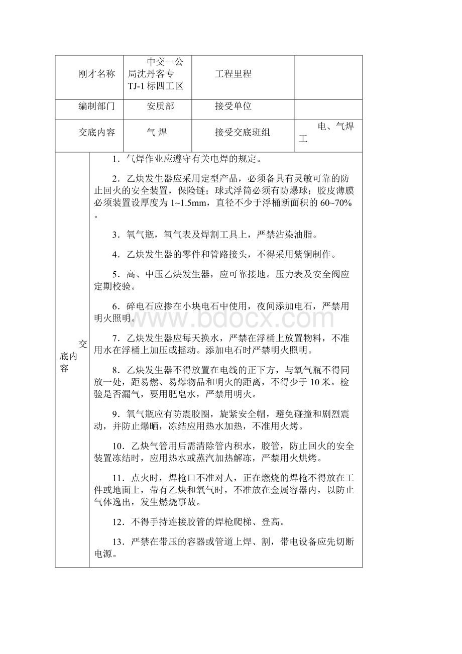 安全技术交底大全大全全集.docx_第3页