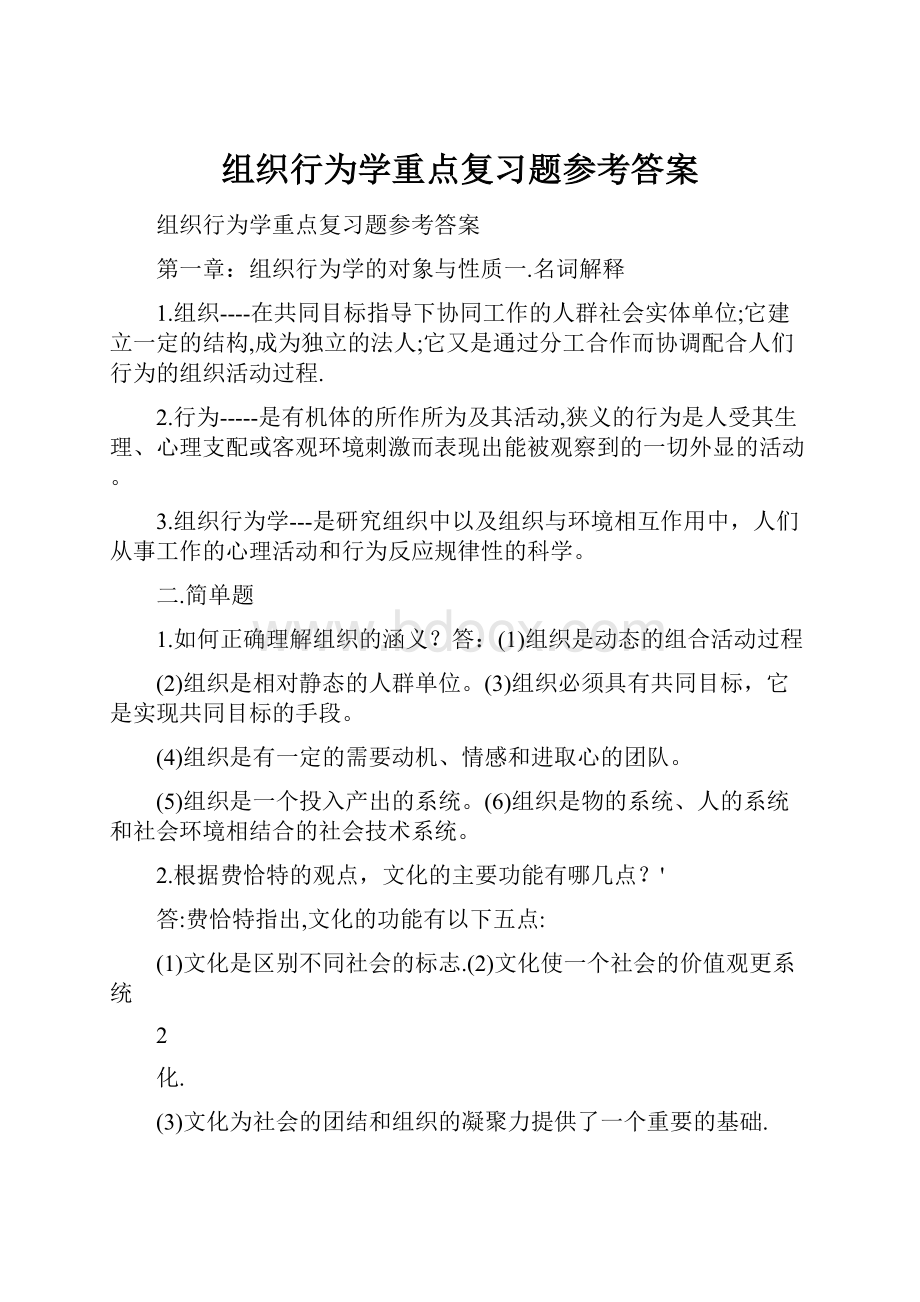 组织行为学重点复习题参考答案.docx