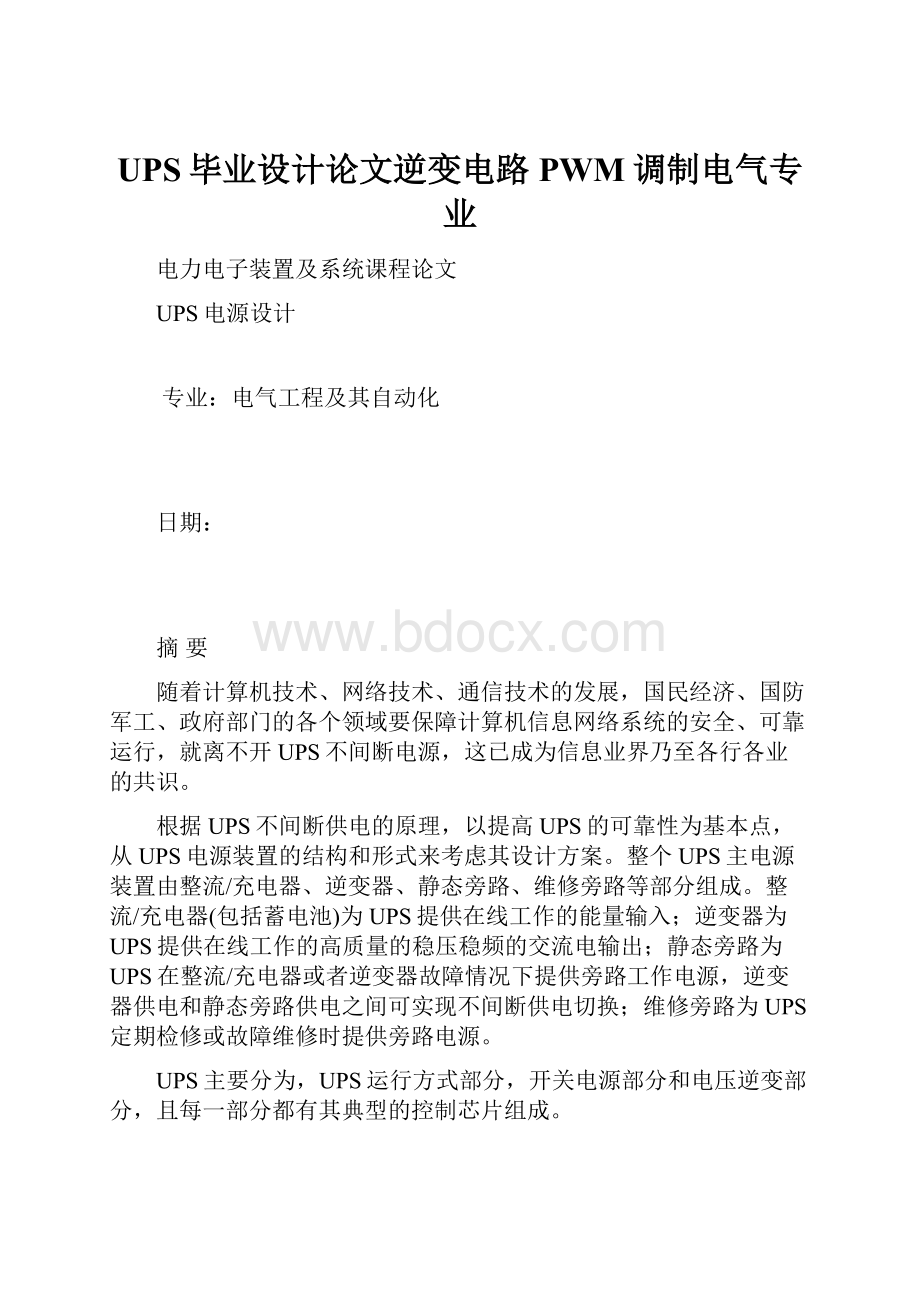 UPS毕业设计论文逆变电路PWM调制电气专业.docx