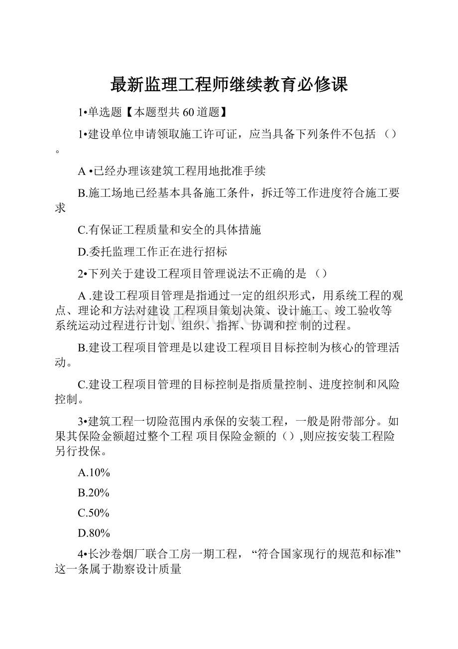 最新监理工程师继续教育必修课.docx