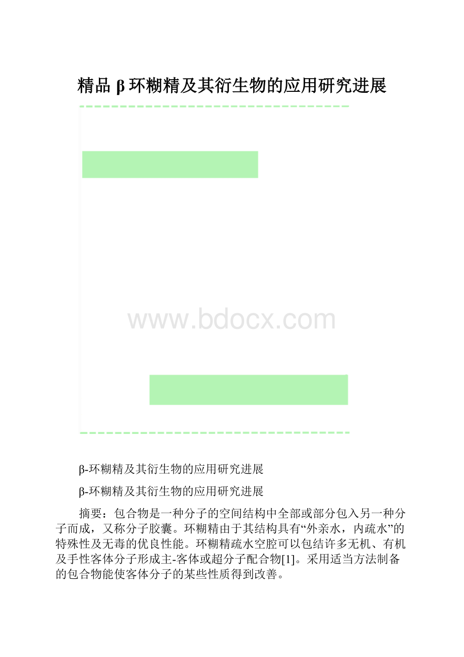 精品β环糊精及其衍生物的应用研究进展.docx