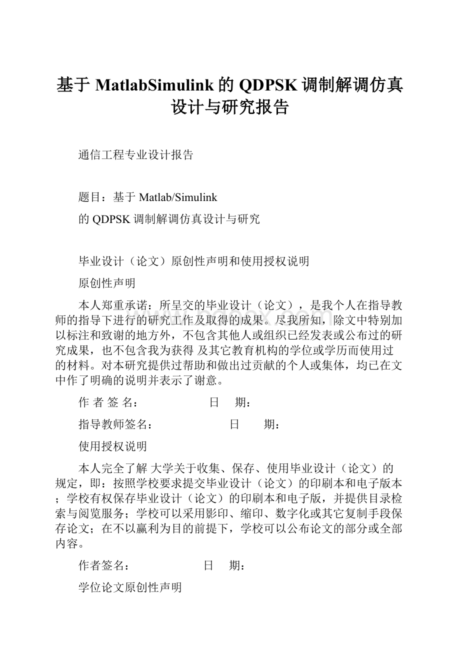 基于MatlabSimulink的QDPSK调制解调仿真设计与研究报告.docx