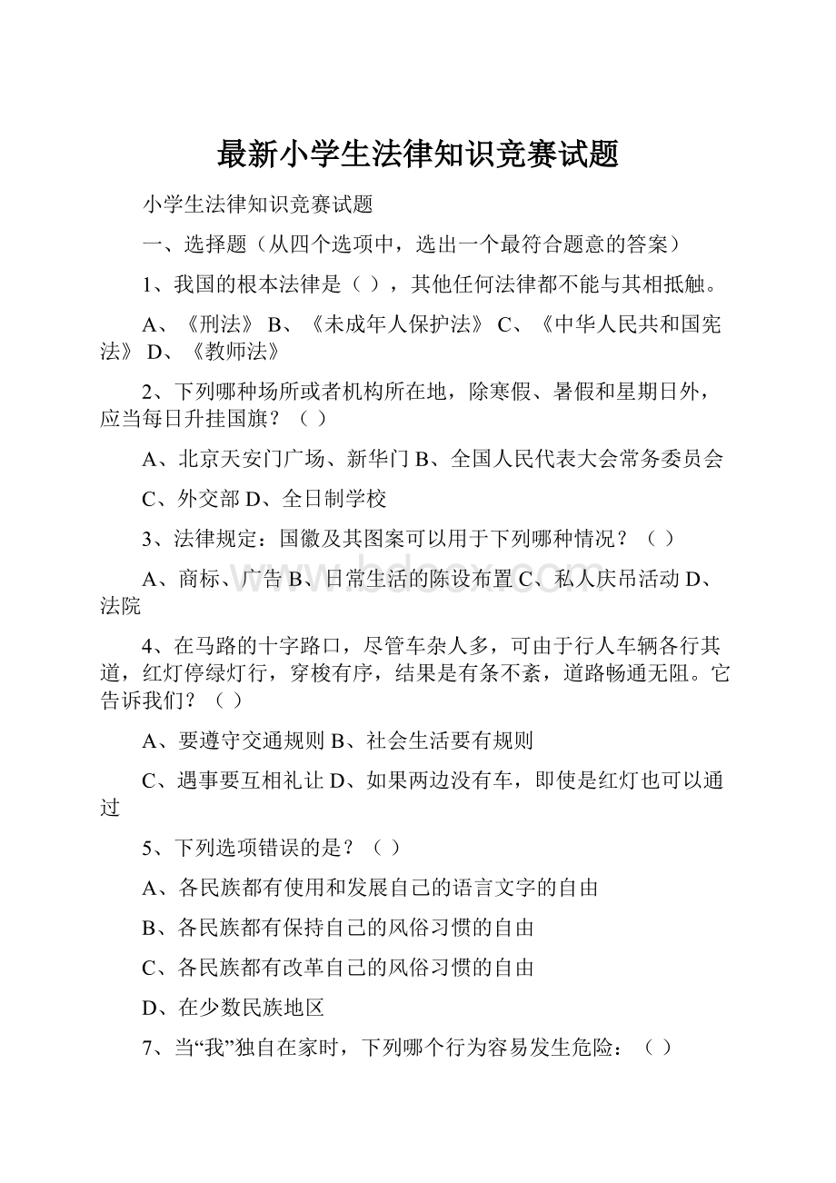 最新小学生法律知识竞赛试题.docx_第1页