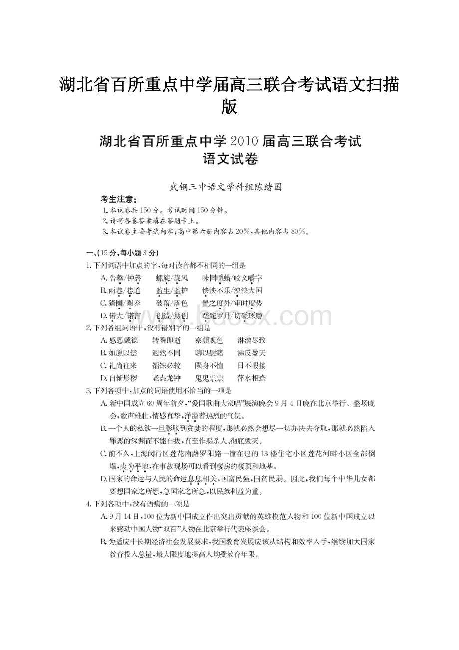 湖北省百所重点中学届高三联合考试语文扫描版.docx