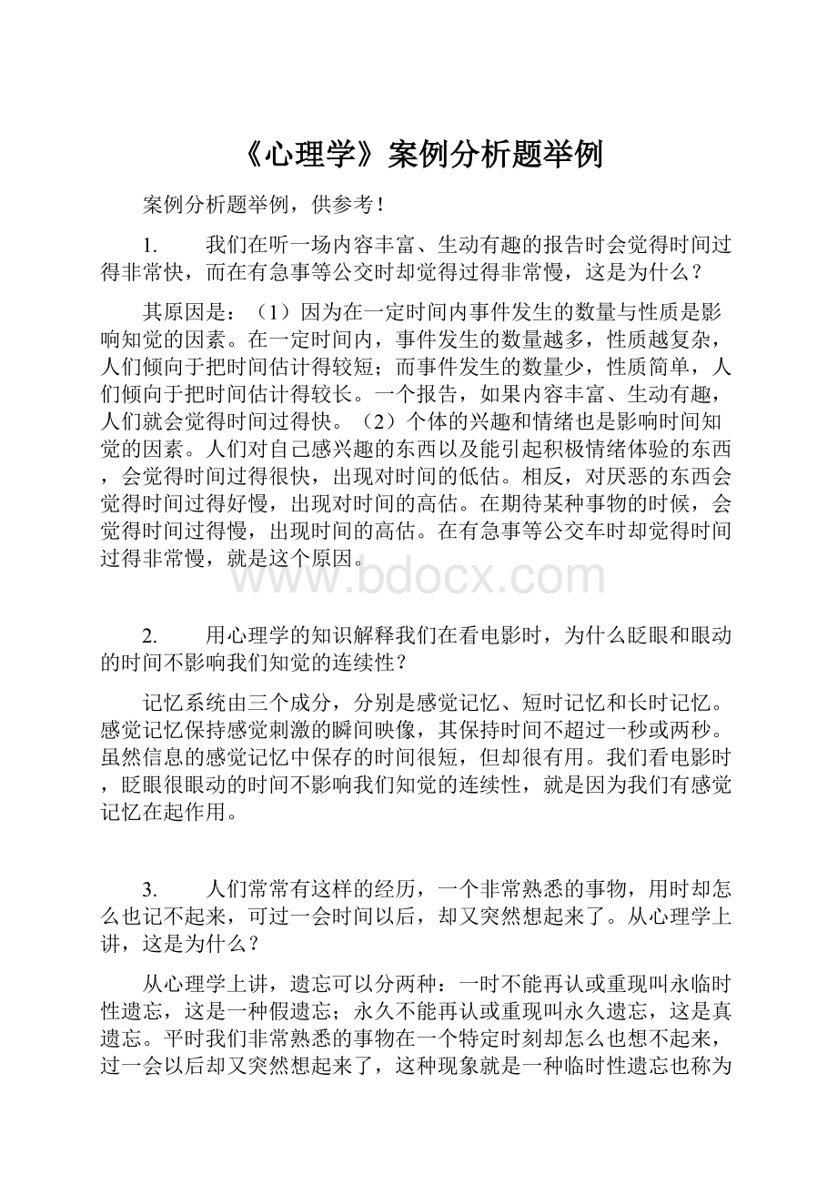 《心理学》案例分析题举例.docx