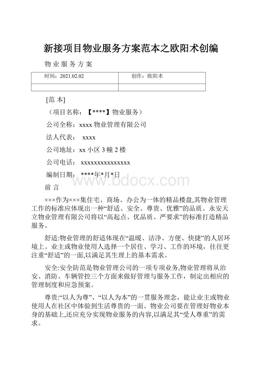 新接项目物业服务方案范本之欧阳术创编.docx