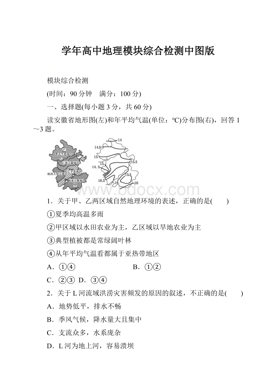 学年高中地理模块综合检测中图版.docx