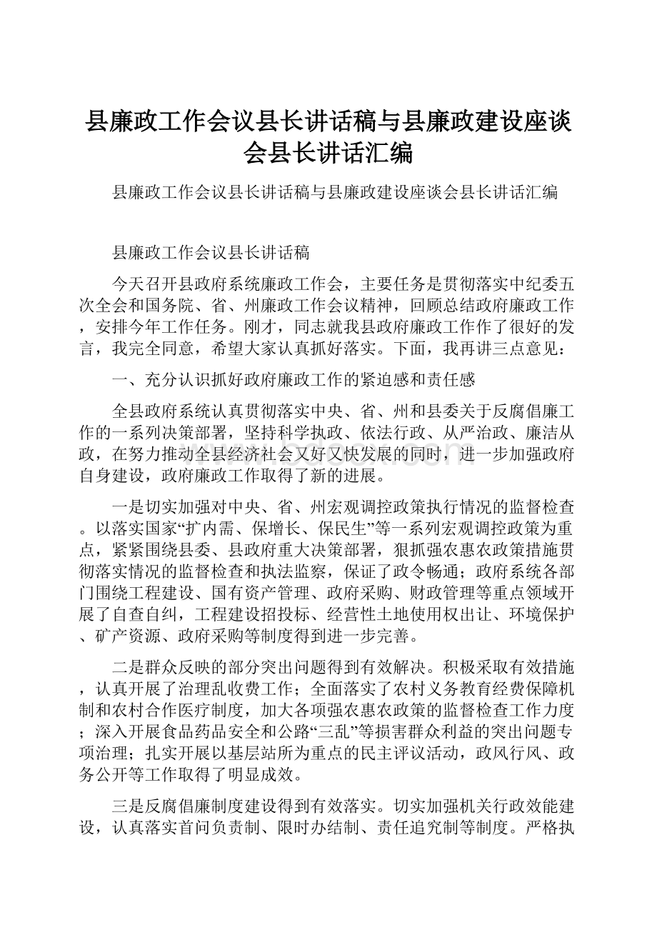 县廉政工作会议县长讲话稿与县廉政建设座谈会县长讲话汇编.docx