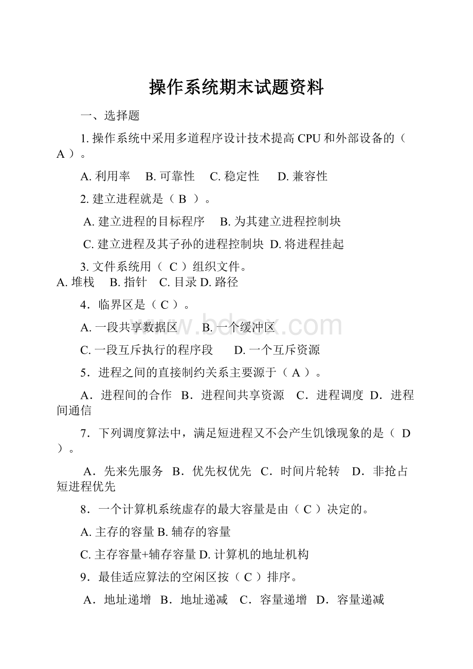 操作系统期末试题资料.docx