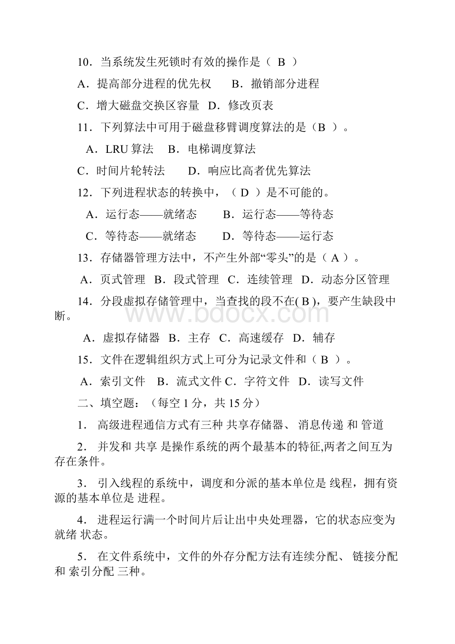 操作系统期末试题资料.docx_第2页