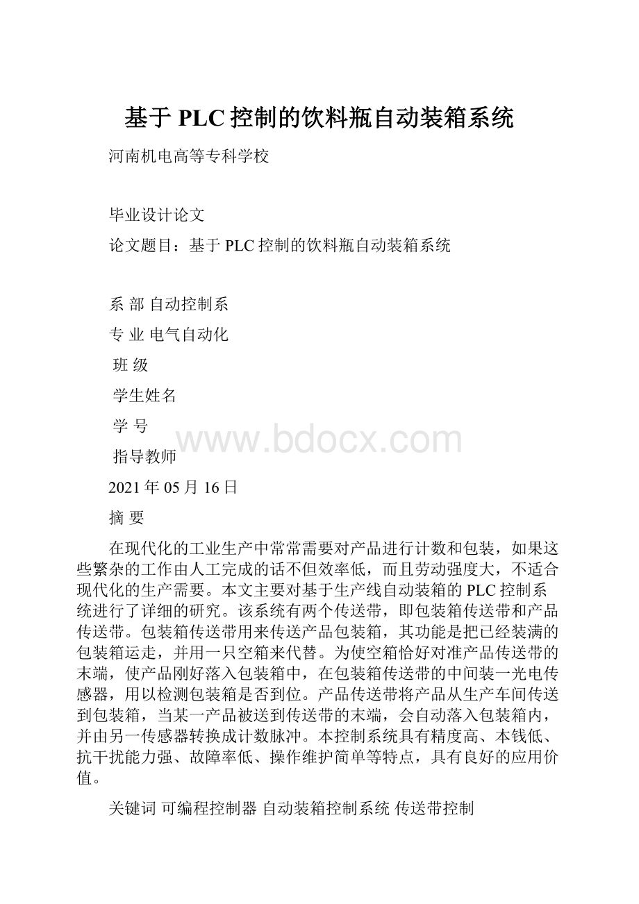 基于PLC控制的饮料瓶自动装箱系统.docx