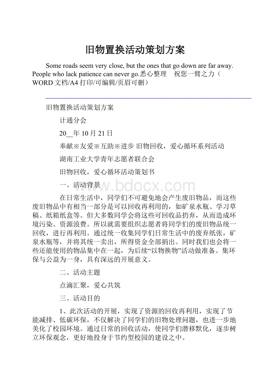 旧物置换活动策划方案.docx_第1页