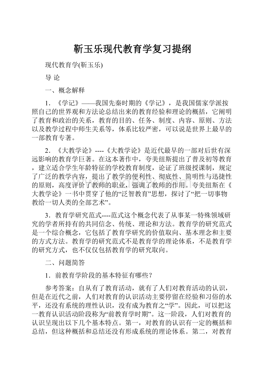 靳玉乐现代教育学复习提纲.docx