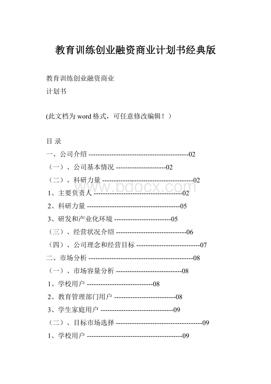 教育训练创业融资商业计划书经典版.docx