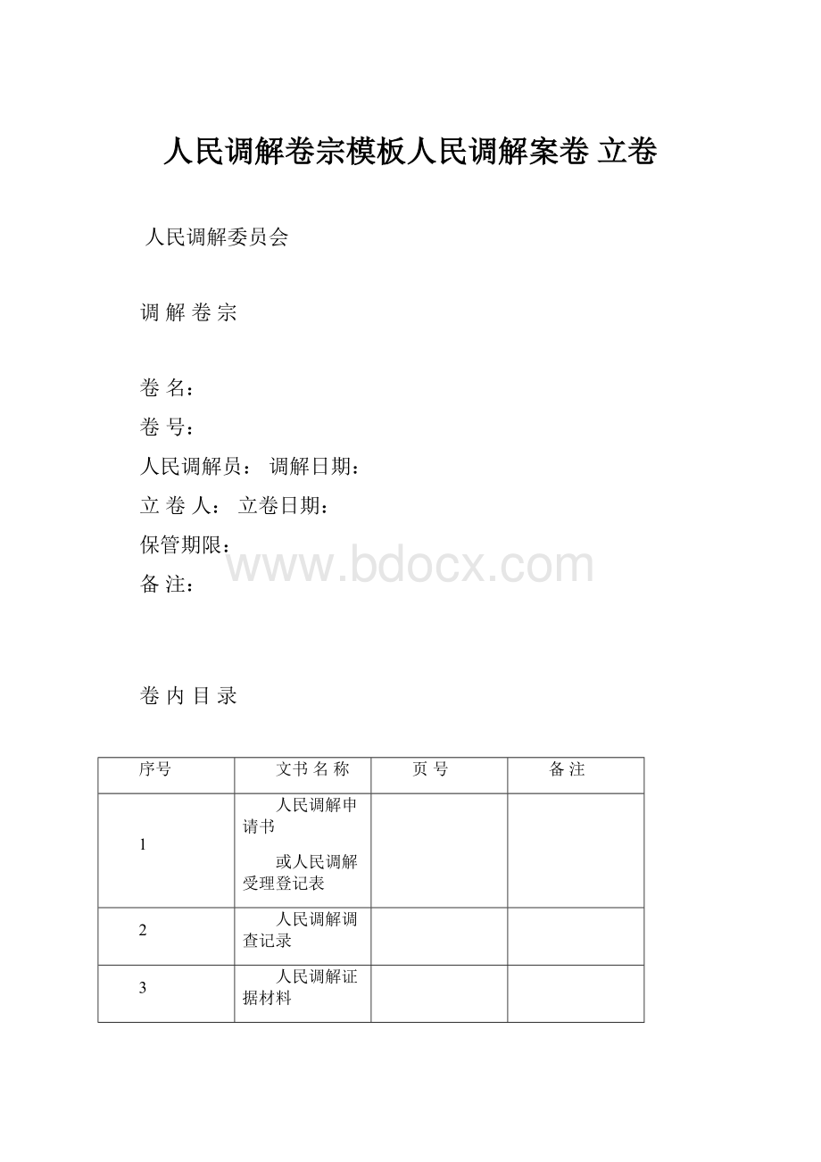 人民调解卷宗模板人民调解案卷 立卷.docx_第1页