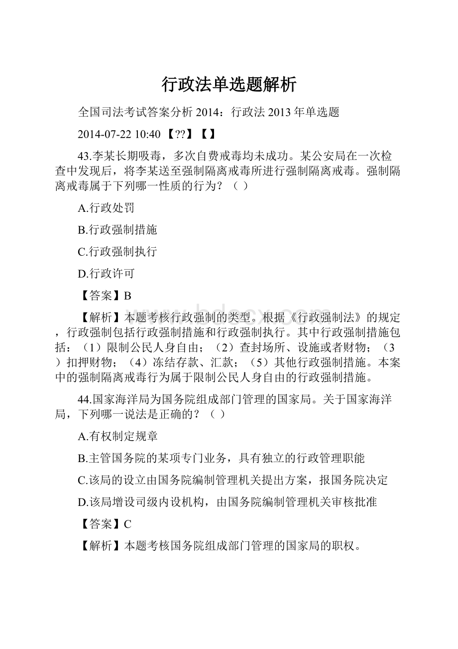 行政法单选题解析.docx_第1页