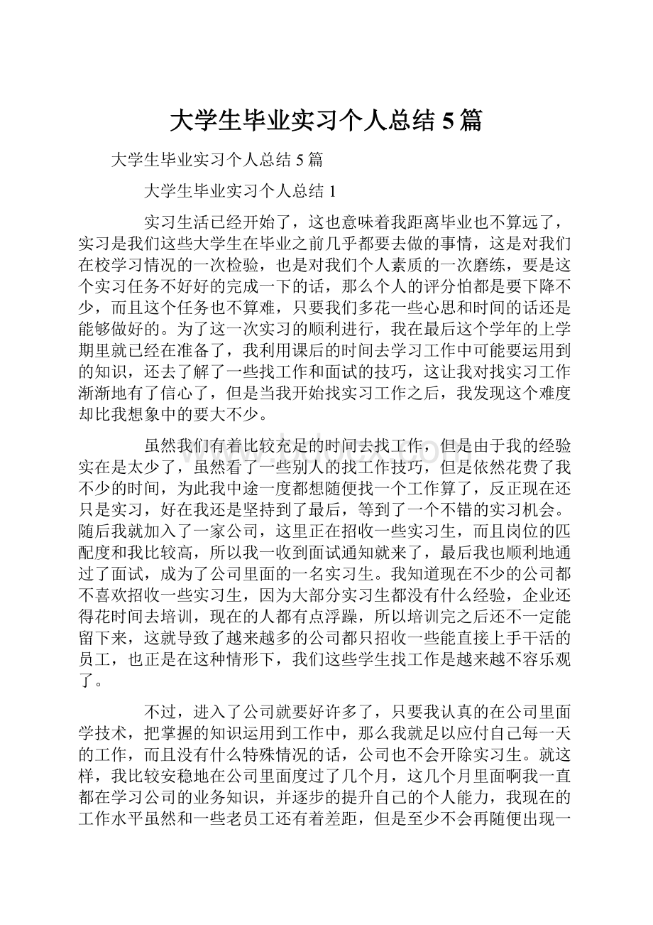 大学生毕业实习个人总结5篇.docx_第1页