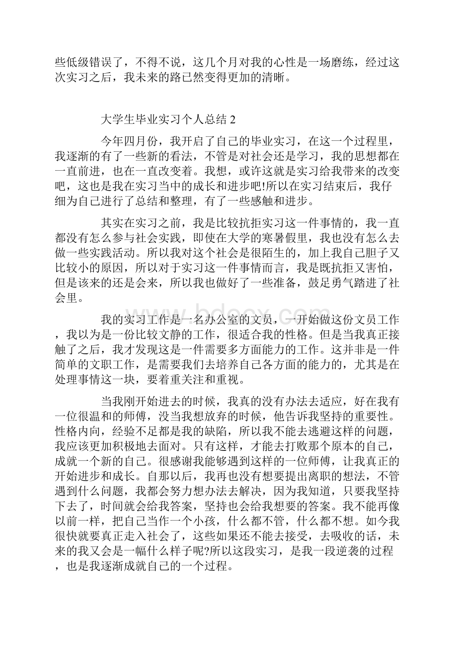 大学生毕业实习个人总结5篇.docx_第2页