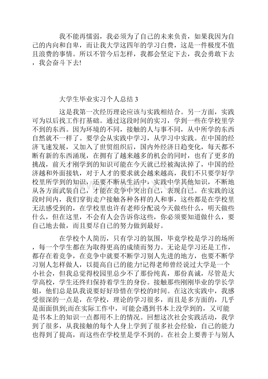 大学生毕业实习个人总结5篇.docx_第3页