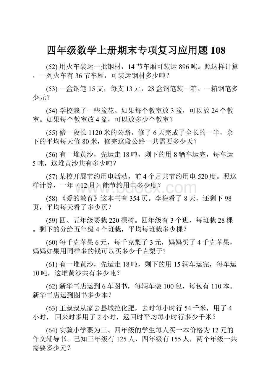 四年级数学上册期末专项复习应用题 108.docx