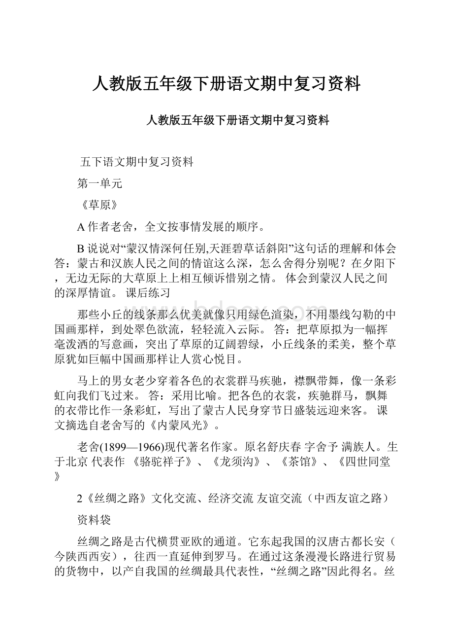 人教版五年级下册语文期中复习资料.docx_第1页