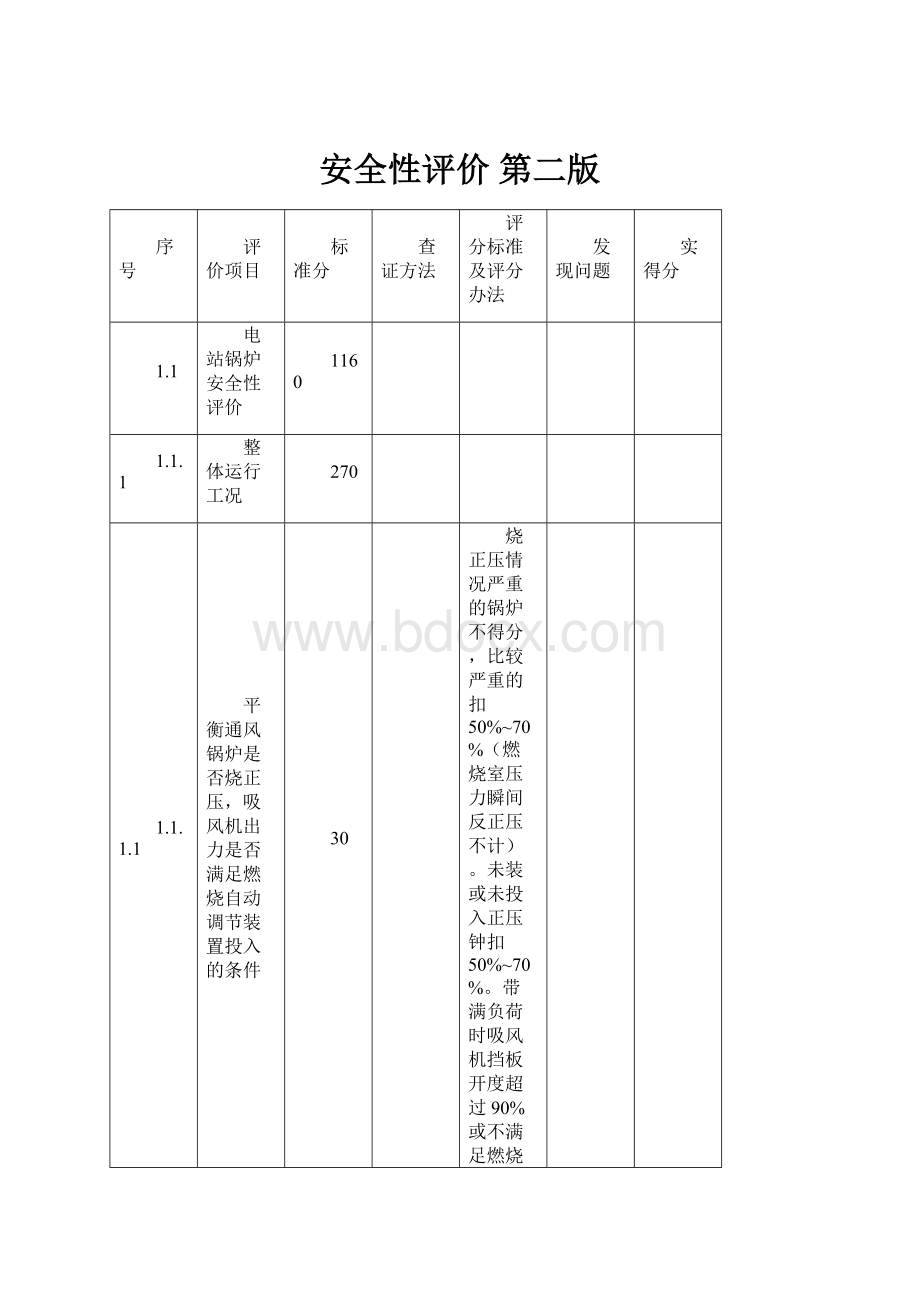 安全性评价第二版.docx