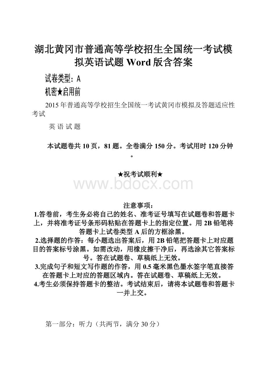 湖北黄冈市普通高等学校招生全国统一考试模拟英语试题 Word版含答案.docx