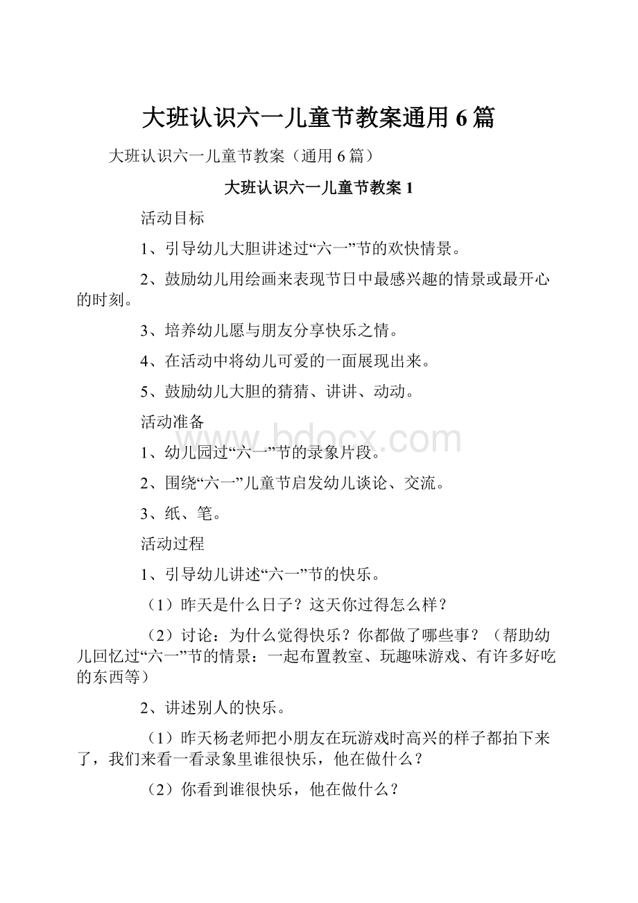 大班认识六一儿童节教案通用6篇.docx_第1页