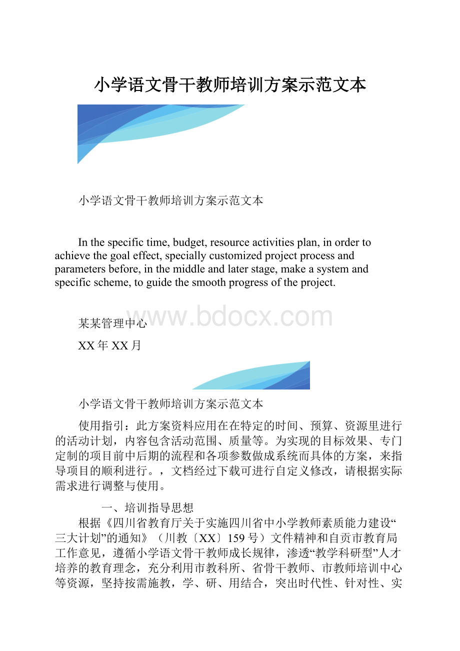 小学语文骨干教师培训方案示范文本.docx