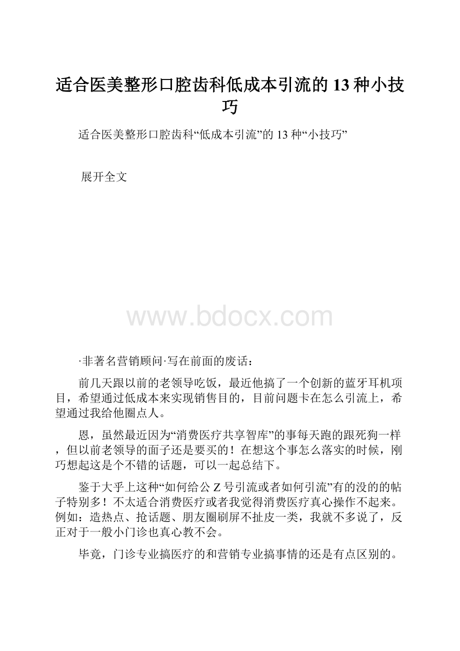 适合医美整形口腔齿科低成本引流的13种小技巧.docx