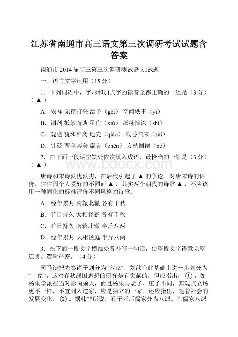 江苏省南通市高三语文第三次调研考试试题含答案.docx