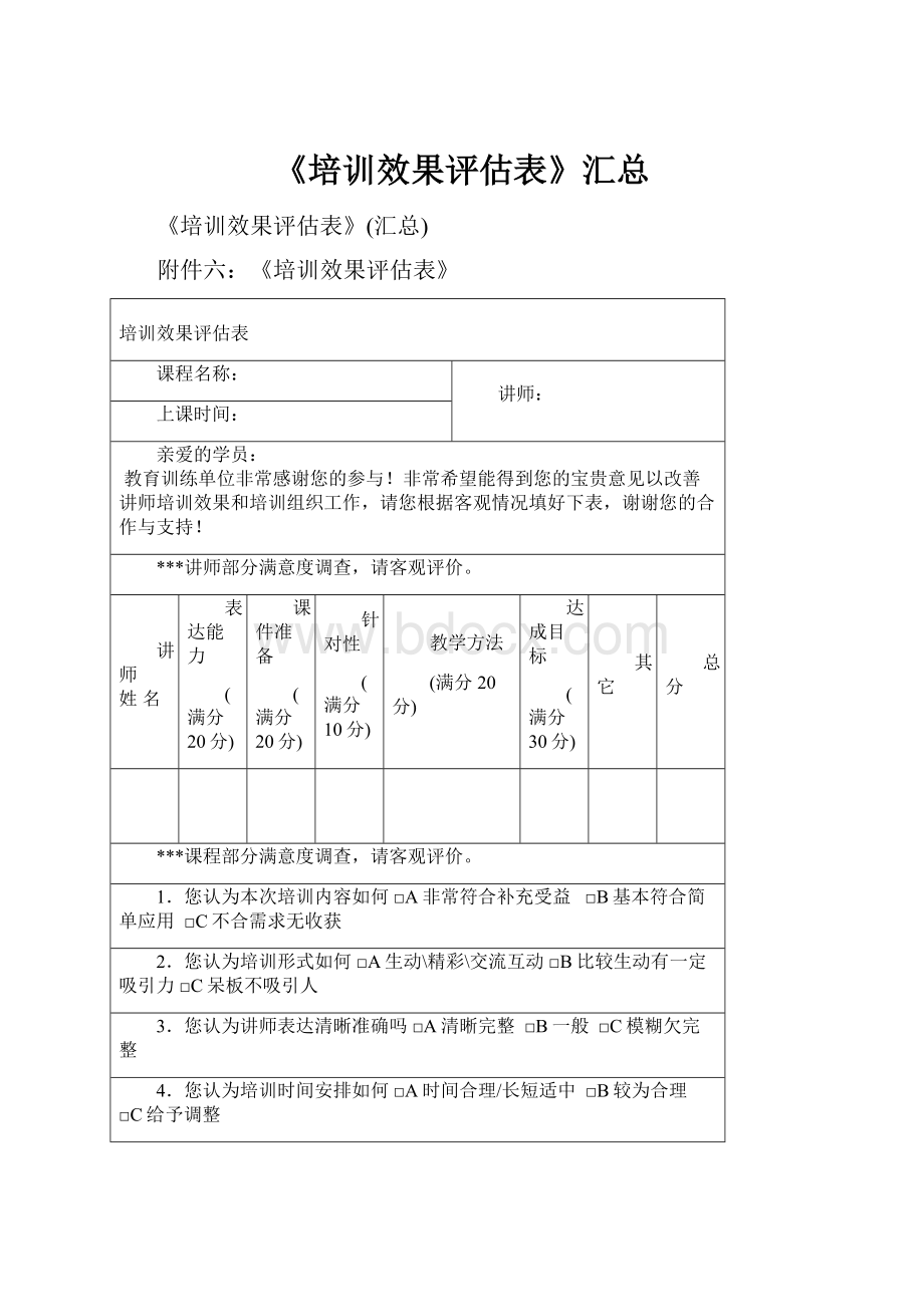 《培训效果评估表》汇总.docx_第1页