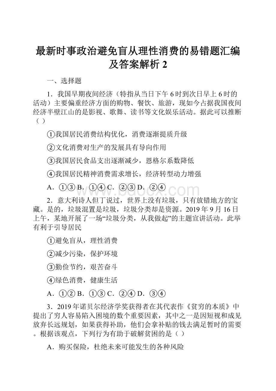 最新时事政治避免盲从理性消费的易错题汇编及答案解析2.docx