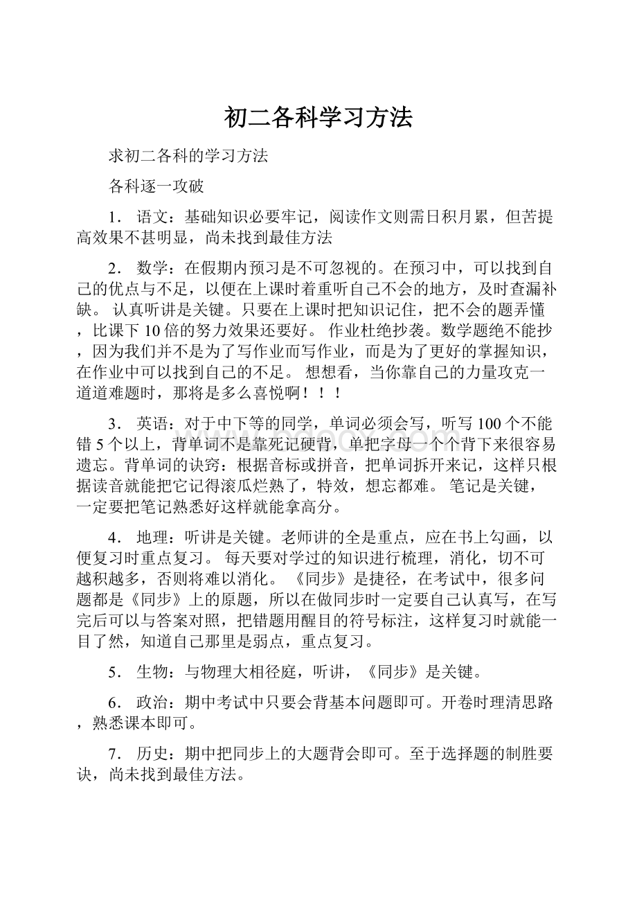 初二各科学习方法.docx